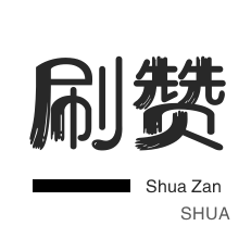 快手打call速刷